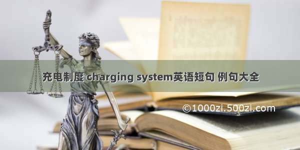 充电制度 charging system英语短句 例句大全