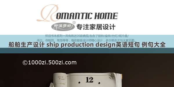 船舶生产设计 ship production design英语短句 例句大全