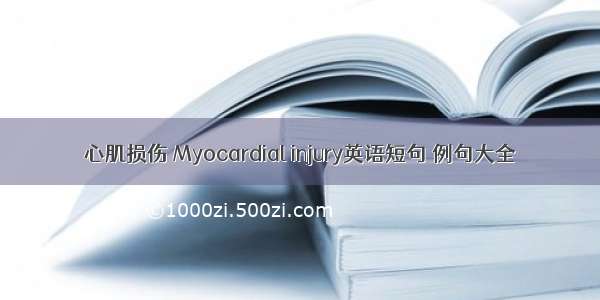 心肌损伤 Myocardial injury英语短句 例句大全