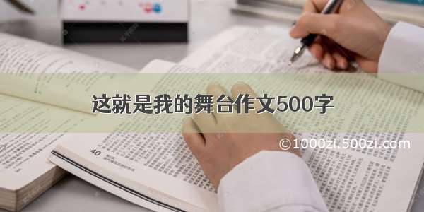 这就是我的舞台作文500字