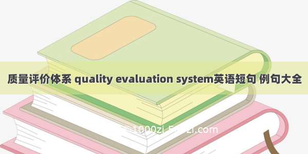 质量评价体系 quality evaluation system英语短句 例句大全