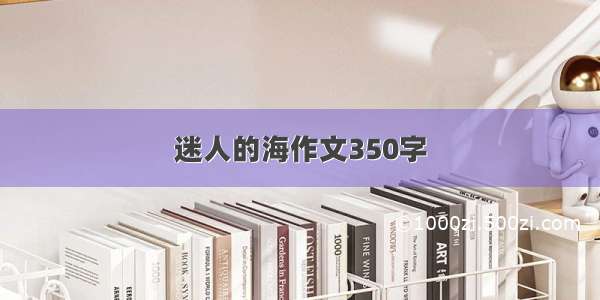 迷人的海作文350字