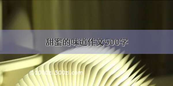 甜蜜的味道作文500字