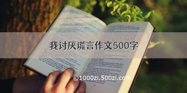 我讨厌谎言作文500字