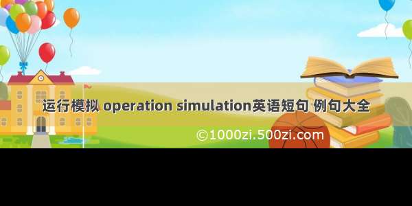 运行模拟 operation simulation英语短句 例句大全