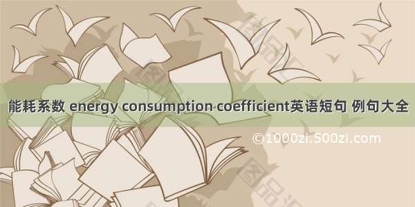 能耗系数 energy consumption coefficient英语短句 例句大全