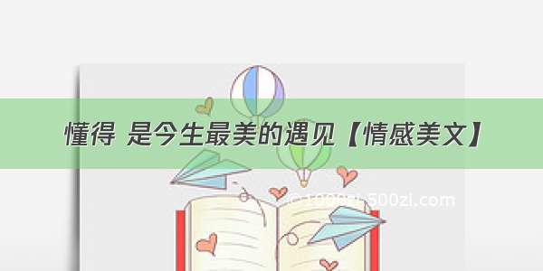 懂得 是今生最美的遇见【情感美文】