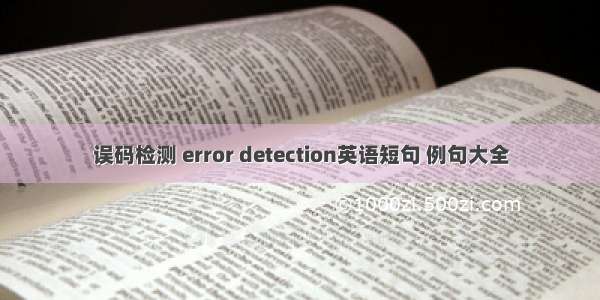 误码检测 error detection英语短句 例句大全