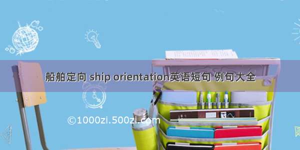 船舶定向 ship orientation英语短句 例句大全