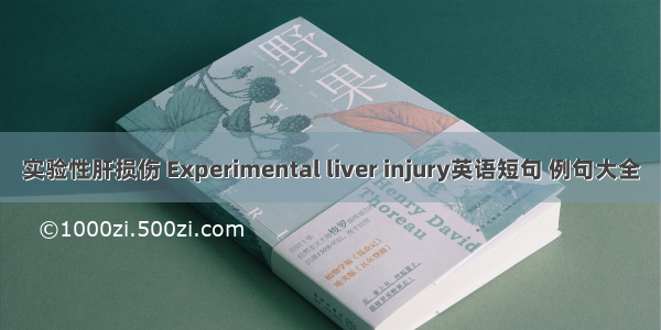 实验性肝损伤 Experimental liver injury英语短句 例句大全