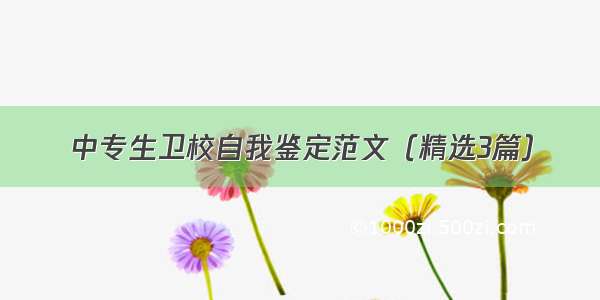 中专生卫校自我鉴定范文（精选3篇）