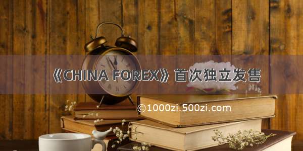 《CHINA FOREX》首次独立发售