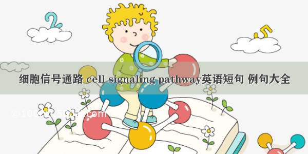 细胞信号通路 cell signaling pathway英语短句 例句大全