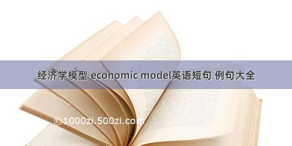 经济学模型 economic model英语短句 例句大全
