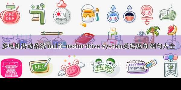 多电机传动系统 multi-motor drive system英语短句 例句大全