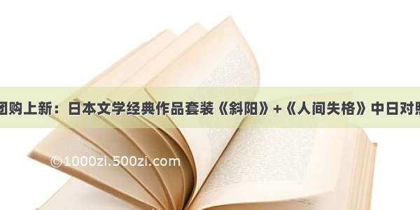 团购上新：日本文学经典作品套装《斜阳》+《人间失格》中日对照