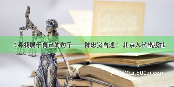 《寻找属于自己的句子——陈忠实自述》 北京大学出版社