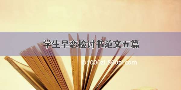 学生早恋检讨书范文五篇