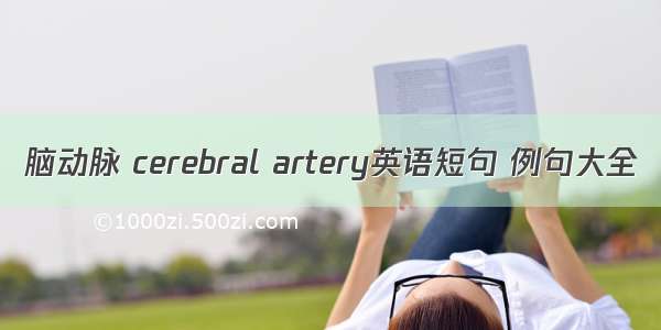 脑动脉 cerebral artery英语短句 例句大全