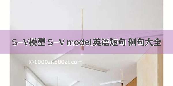 S-V模型 S-V model英语短句 例句大全