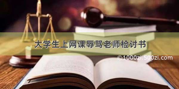 大学生上网课辱骂老师检讨书