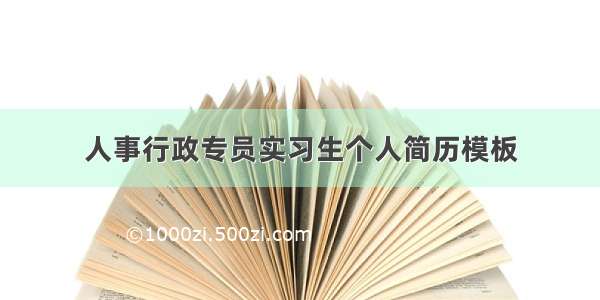 人事行政专员实习生个人简历模板