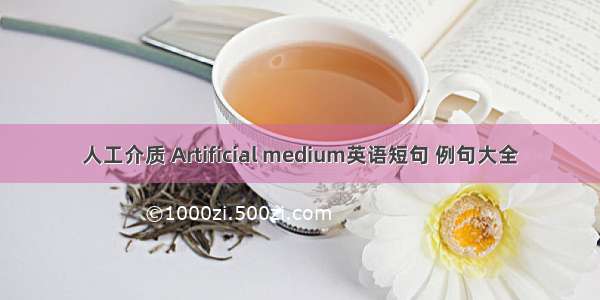 人工介质 Artificial medium英语短句 例句大全