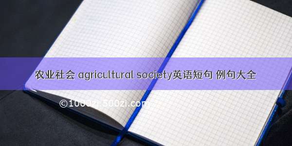 农业社会 agricultural society英语短句 例句大全