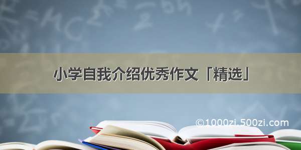 小学自我介绍优秀作文「精选」