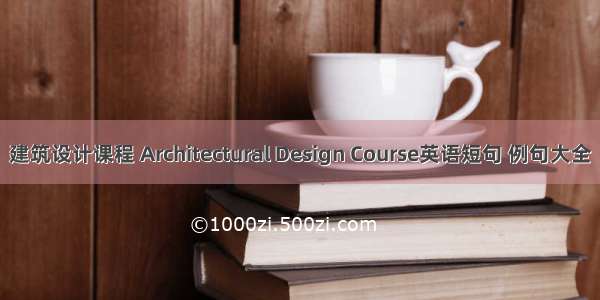 建筑设计课程 Architectural Design Course英语短句 例句大全