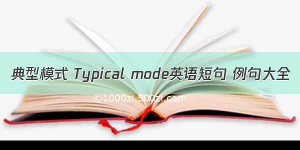 典型模式 Typical mode英语短句 例句大全