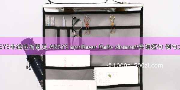 ANSYS非线性有限元 ANSYS nonlinear finite element英语短句 例句大全