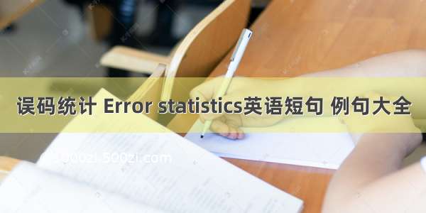 误码统计 Error statistics英语短句 例句大全