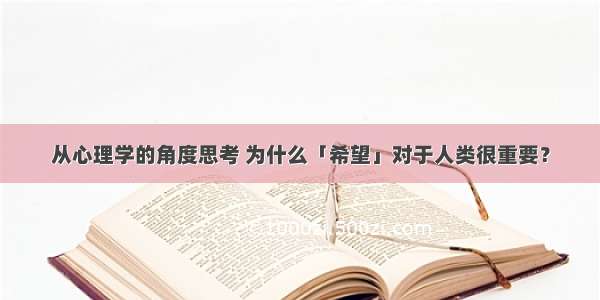 从心理学的角度思考 为什么「希望」对于人类很重要？