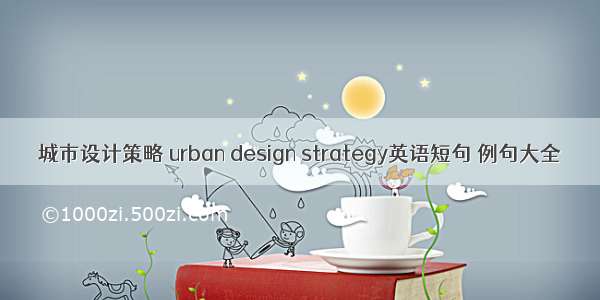 城市设计策略 urban design strategy英语短句 例句大全