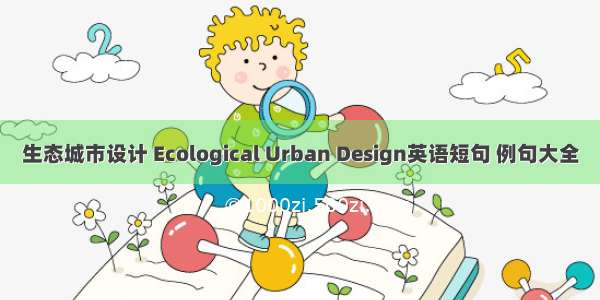 生态城市设计 Ecological Urban Design英语短句 例句大全