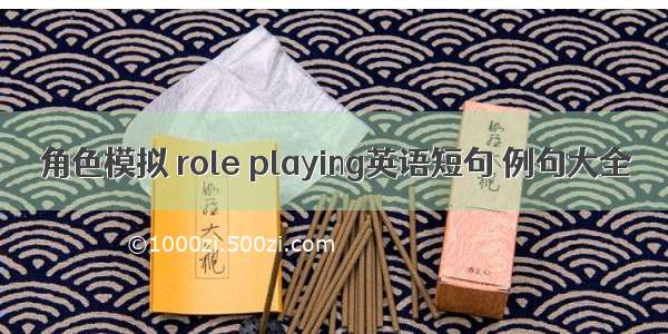 角色模拟 role playing英语短句 例句大全