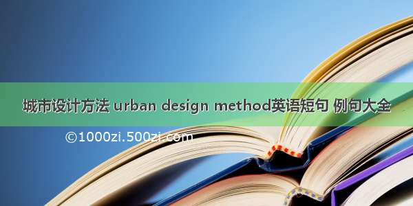 城市设计方法 urban design method英语短句 例句大全