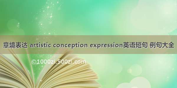 意境表达 artistic conception expression英语短句 例句大全