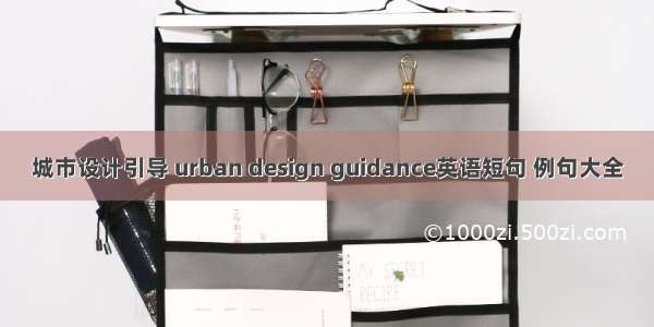 城市设计引导 urban design guidance英语短句 例句大全