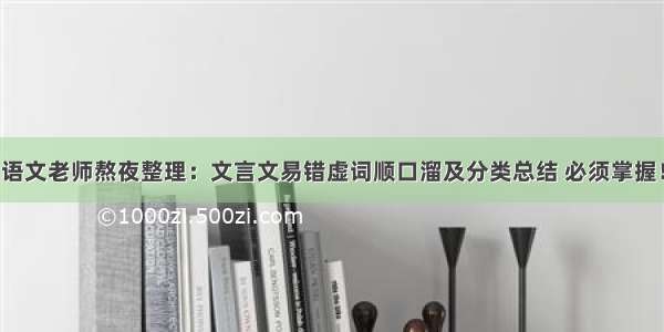 语文老师熬夜整理：文言文易错虚词顺口溜及分类总结 必须掌握！