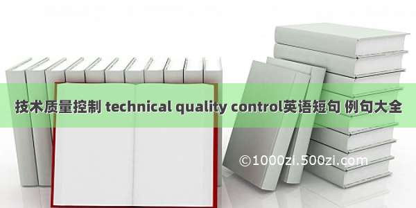 技术质量控制 technical quality control英语短句 例句大全
