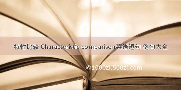 特性比较 Characteristic comparison英语短句 例句大全