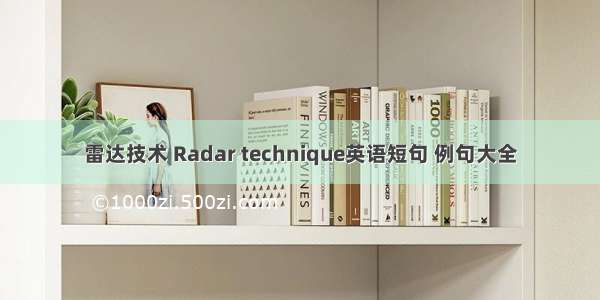 雷达技术 Radar technique英语短句 例句大全