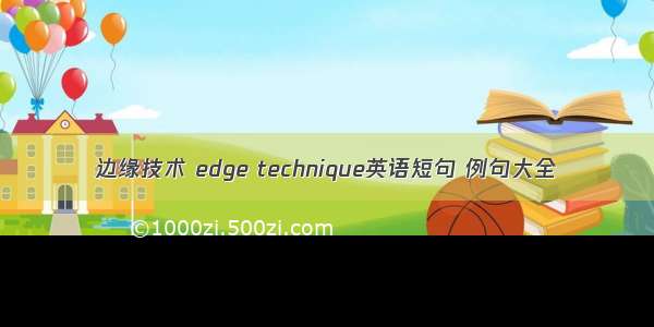 边缘技术 edge technique英语短句 例句大全