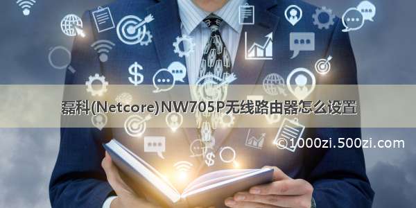 磊科(Netcore)NW705P无线路由器怎么设置