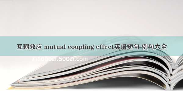 互耦效应 mutual coupling effect英语短句 例句大全
