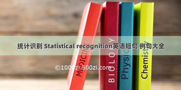 统计识别 Statistical recognition英语短句 例句大全