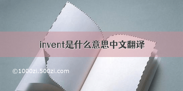 invent是什么意思中文翻译