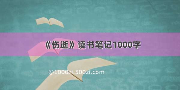 《伤逝》读书笔记1000字